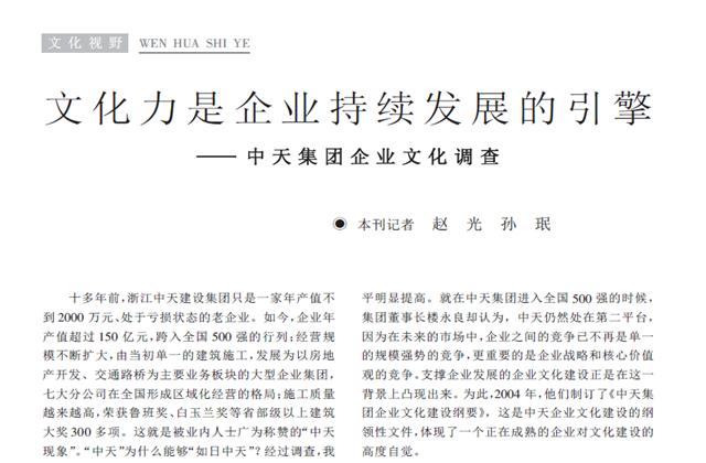 《求是》杂志：《文化力是企业发展的引擎——创世大发集团企业文化调查》