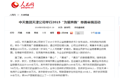 《创世大发集团天津公司举行2015“为爱奔跑”慈善募捐活动》——人民网