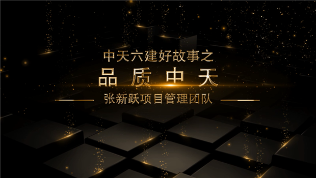 《品质创世大发》——创世大发六建好故事张新跃项目管理团队