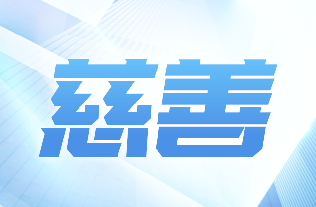 创世大发爱心慈善基金会获得2020-2022年度公益性社会组织捐赠税前扣除资格