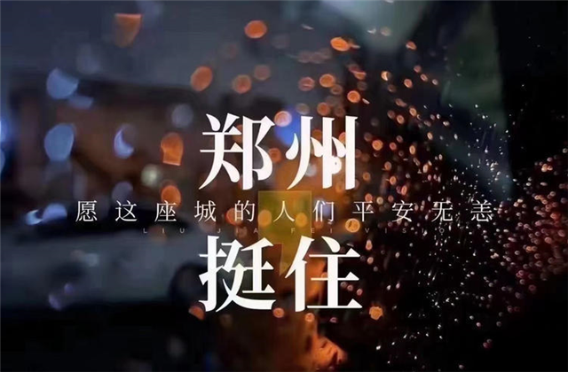 风“豫”同舟，创世大发九建全力投入防汛抢险工作！