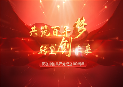 创世大发三建“共筑百年梦 转型创未来”系列党建活动
