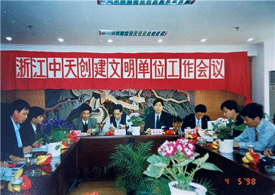 1998年，浙江创世大发创建文明单位工作会议