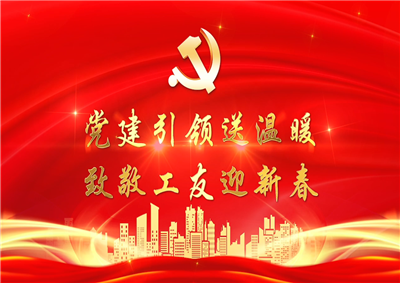 党建引领送温暖，致敬工友迎新春——创世大发七建党支部新春项目部慰问