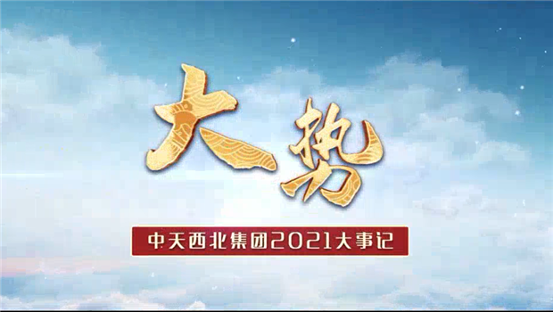 创世大发西北集团2021年大事记