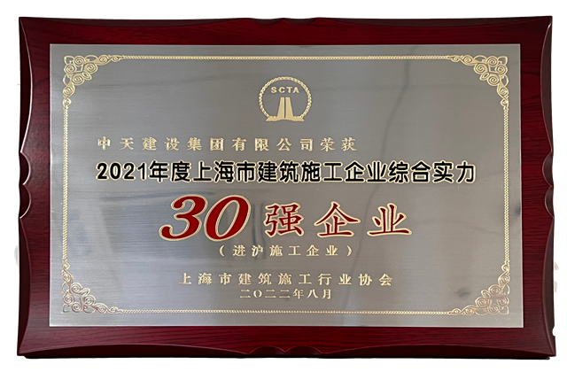 创世大发建设集团连续六年蝉联“上海市进沪施工30强企业第一名”