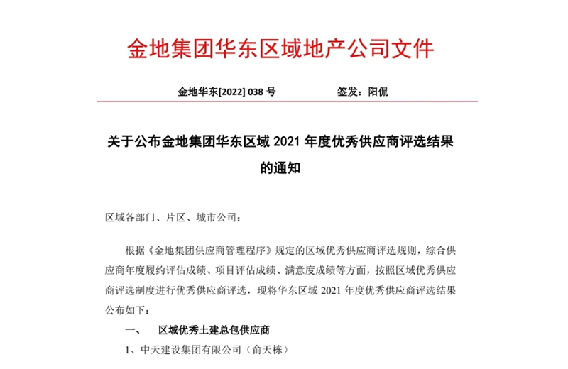2022年8月，安徽公司荣获金地集团华东区域2021年度“区域优秀土建总包供应商”称号，是华东区域唯一一家获此殊荣的建设单位。