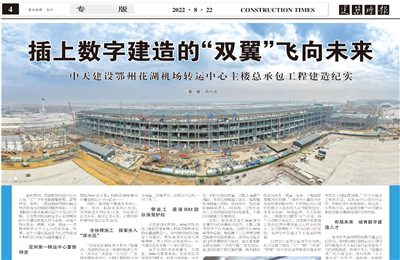 插上数字建造的“双翼”飞向未来——创世大发建设鄂州花湖机场转运中心主楼总承包工程建造纪实