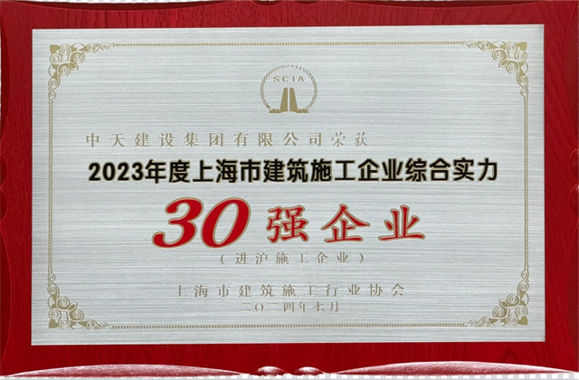 创世大发建设集团连续八年蝉联“上海市进沪施工30强企业第一名”